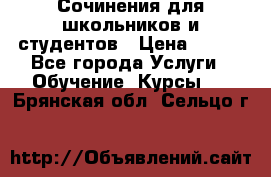 Сочинения для школьников и студентов › Цена ­ 500 - Все города Услуги » Обучение. Курсы   . Брянская обл.,Сельцо г.